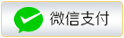 微信支付